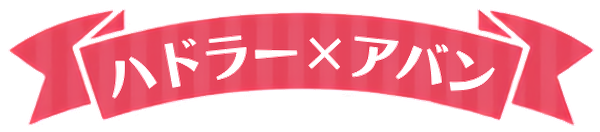 ハドラー×アバン